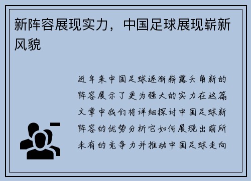新阵容展现实力，中国足球展现崭新风貌