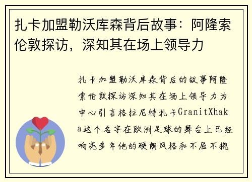 扎卡加盟勒沃库森背后故事：阿隆索伦敦探访，深知其在场上领导力
