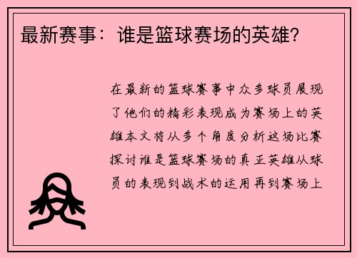 最新赛事：谁是篮球赛场的英雄？