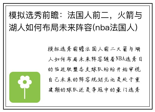 模拟选秀前瞻：法国人前二，火箭与湖人如何布局未来阵容(nba法国人)