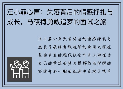 汪小菲心声：失落背后的情感挣扎与成长，马筱梅勇敢追梦的面试之旅