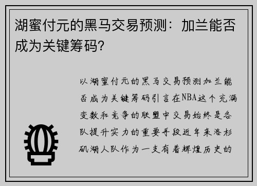 湖蜜付元的黑马交易预测：加兰能否成为关键筹码？