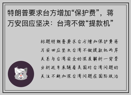 特朗普要求台方增加“保护费”，蒋万安回应坚决：台湾不做“提款机”