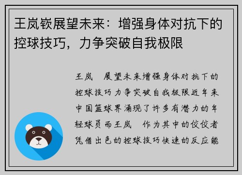 王岚嵚展望未来：增强身体对抗下的控球技巧，力争突破自我极限