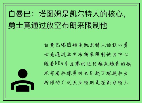 白曼巴：塔图姆是凯尔特人的核心，勇士竟通过放空布朗来限制他