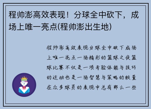 程帅澎高效表现！分球全中砍下，成场上唯一亮点(程帅澎出生地)