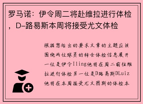 罗马诺：伊令周二将赴维拉进行体检，D-路易斯本周将接受尤文体检