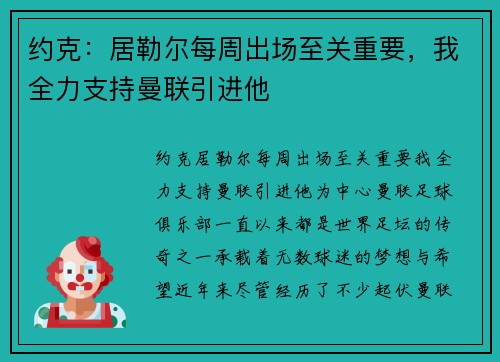 约克：居勒尔每周出场至关重要，我全力支持曼联引进他