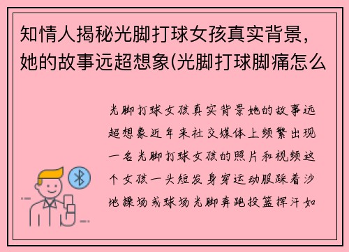 知情人揭秘光脚打球女孩真实背景，她的故事远超想象(光脚打球脚痛怎么办)