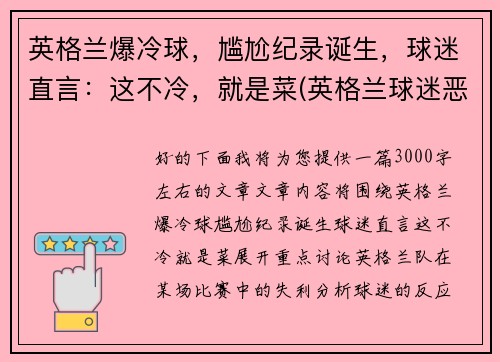 英格兰爆冷球，尴尬纪录诞生，球迷直言：这不冷，就是菜(英格兰球迷恶心)