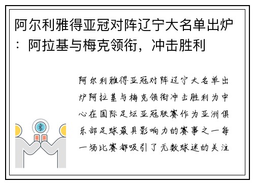 阿尔利雅得亚冠对阵辽宁大名单出炉：阿拉基与梅克领衔，冲击胜利
