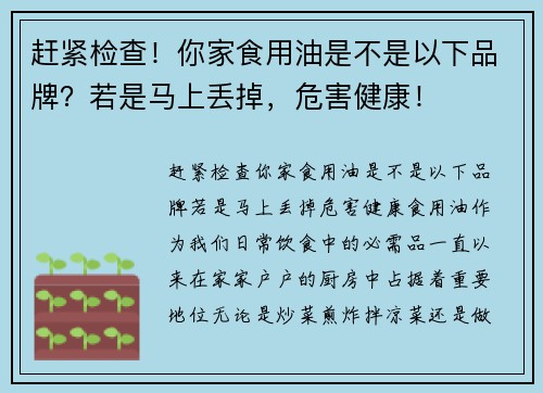 赶紧检查！你家食用油是不是以下品牌？若是马上丢掉，危害健康！
