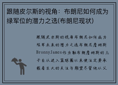 跟随皮尔斯的视角：布朗尼如何成为绿军位的潜力之选(布朗尼现状)