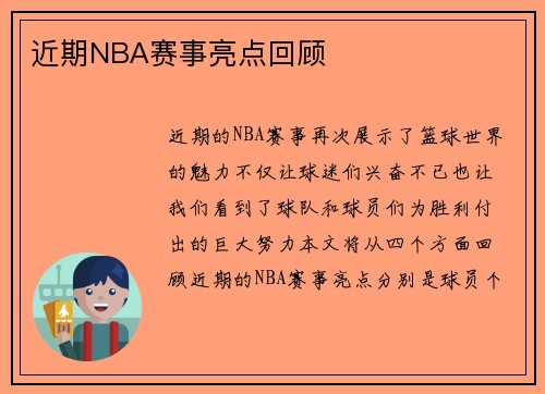 近期NBA赛事亮点回顾