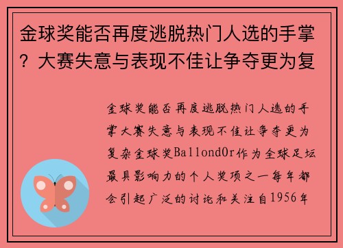 金球奖能否再度逃脱热门人选的手掌？大赛失意与表现不佳让争夺更为复杂
