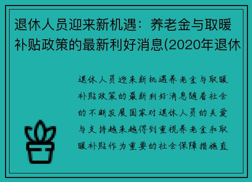 退休人员迎来新机遇：养老金与取暖补贴政策的最新利好消息(2020年退休人员取暖补贴)