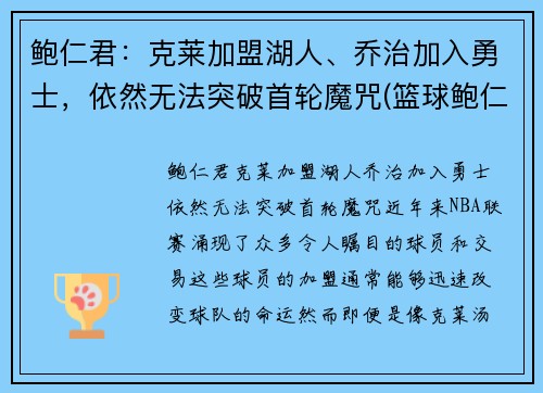 鲍仁君：克莱加盟湖人、乔治加入勇士，依然无法突破首轮魔咒(篮球鲍仁君微博)