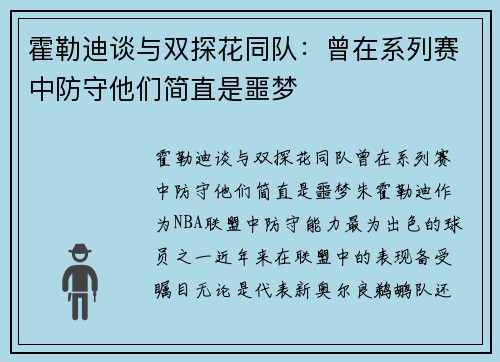 霍勒迪谈与双探花同队：曾在系列赛中防守他们简直是噩梦