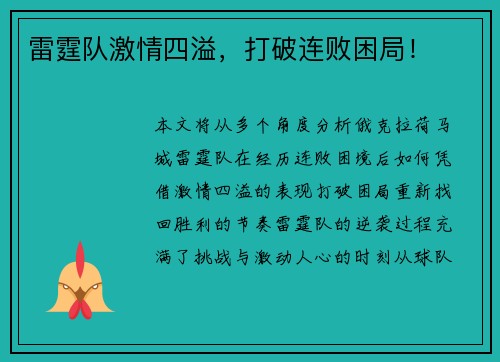 雷霆队激情四溢，打破连败困局！