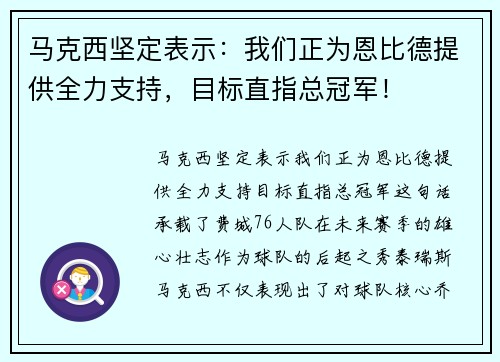马克西坚定表示：我们正为恩比德提供全力支持，目标直指总冠军！