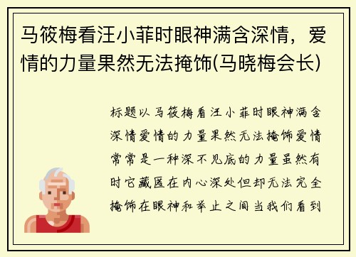 马筱梅看汪小菲时眼神满含深情，爱情的力量果然无法掩饰(马晓梅会长)