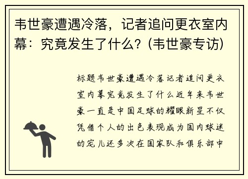 韦世豪遭遇冷落，记者追问更衣室内幕：究竟发生了什么？(韦世豪专访)