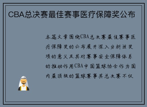 CBA总决赛最佳赛事医疗保障奖公布