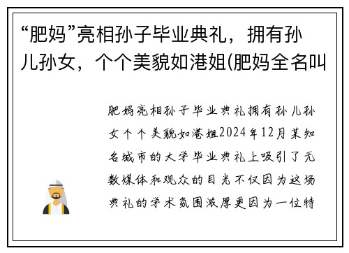 “肥妈”亮相孙子毕业典礼，拥有孙儿孙女，个个美貌如港姐(肥妈全名叫什么)