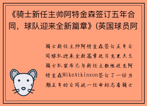 《骑士新任主帅阿特金森签订五年合同，球队迎来全新篇章》(英国球员阿特金森)