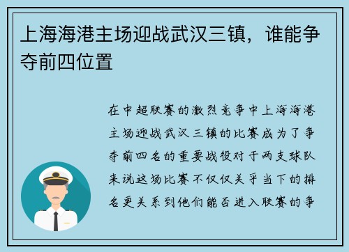 上海海港主场迎战武汉三镇，谁能争夺前四位置