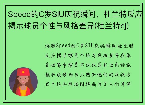 Speed的C罗SIU庆祝瞬间，杜兰特反应揭示球员个性与风格差异(杜兰特cj)