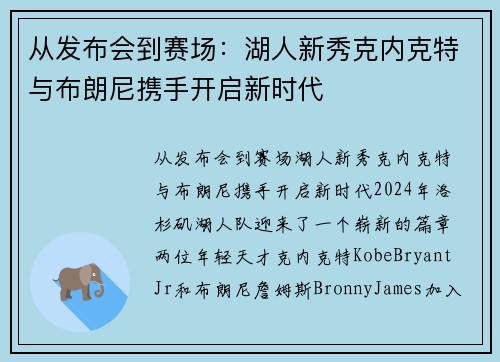 从发布会到赛场：湖人新秀克内克特与布朗尼携手开启新时代