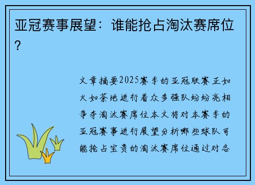 亚冠赛事展望：谁能抢占淘汰赛席位？