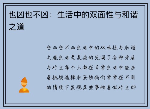 也凶也不凶：生活中的双面性与和谐之道