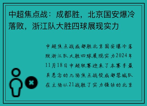 中超焦点战：成都胜，北京国安爆冷落败，浙江队大胜四球展现实力