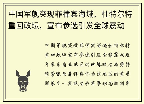 中国军舰突现菲律宾海域，杜特尔特重回政坛，宣布参选引发全球震动