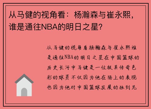 从马健的视角看：杨瀚森与崔永熙，谁是通往NBA的明日之星？