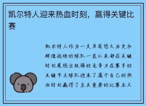 凯尔特人迎来热血时刻，赢得关键比赛