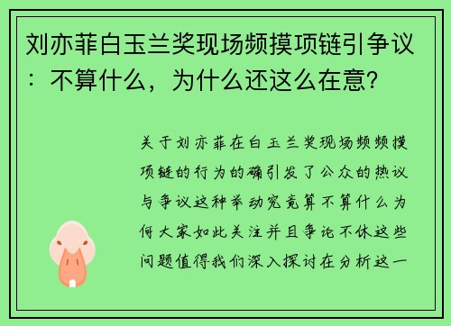 刘亦菲白玉兰奖现场频摸项链引争议：不算什么，为什么还这么在意？