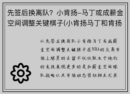 先签后换离队？小肯扬-马丁或成薪金空间调整关键棋子(小肯扬马丁和肯扬马丁)