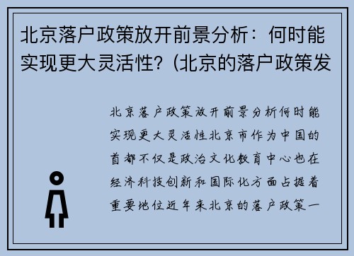 北京落户政策放开前景分析：何时能实现更大灵活性？(北京的落户政策发生变化了)