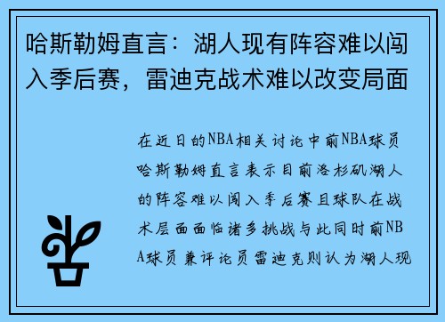 哈斯勒姆直言：湖人现有阵容难以闯入季后赛，雷迪克战术难以改变局面