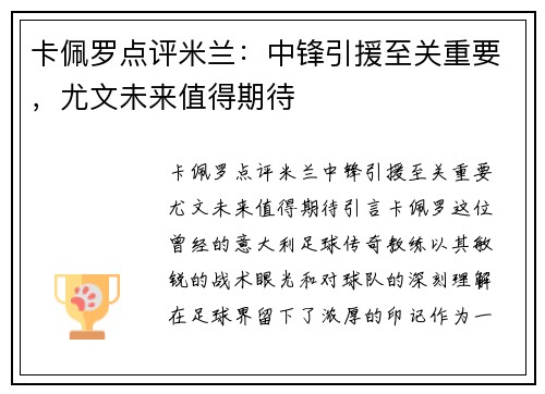 卡佩罗点评米兰：中锋引援至关重要，尤文未来值得期待