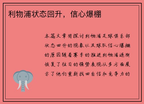 利物浦状态回升，信心爆棚