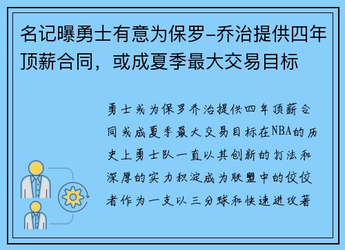 名记曝勇士有意为保罗-乔治提供四年顶薪合同，或成夏季最大交易目标