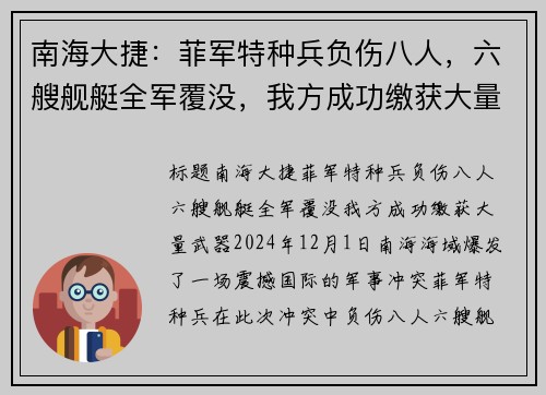 南海大捷：菲军特种兵负伤八人，六艘舰艇全军覆没，我方成功缴获大量武器