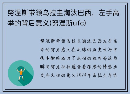 努涅斯带领乌拉圭淘汰巴西，左手高举的背后意义(努涅斯ufc)
