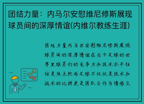 团结力量：内马尔安慰维尼修斯展现球员间的深厚情谊(内维尔教练生涯)