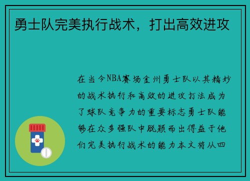 勇士队完美执行战术，打出高效进攻