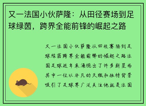 又一法国小伙萨隆：从田径赛场到足球绿茵，跨界全能前锋的崛起之路